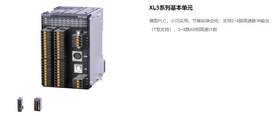 信捷PLC XL5 系列主機(jī) 型號(hào)：XL5-64T10、XL5-32T4、XL5-32T、XL5-16T信捷銷售電話 現(xiàn)貨技術(shù)支持 