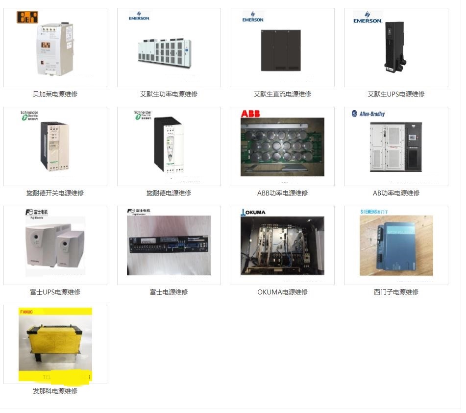 發(fā)那科維修、三菱維修、西門子維修、安川維修、松下維修、日立維修、富士維修、歐姆龍維修、ABB維修、AB羅克韋爾維修、施耐德維修、CT維修、臺達、東苑維修、倫茨維修、力士樂維修、貝加萊維修、庫卡維修